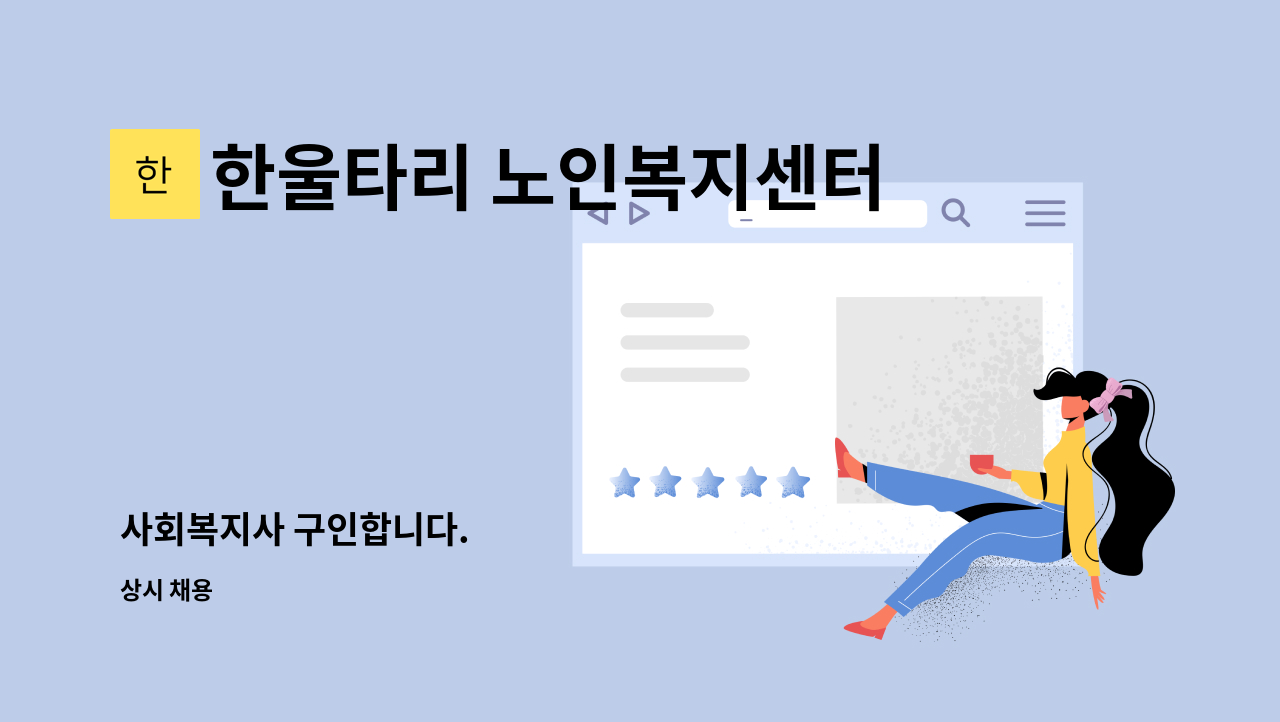 한울타리 노인복지센터 - 사회복지사 구인합니다. : 채용 메인 사진 (더팀스 제공)