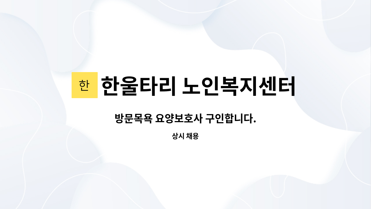 한울타리 노인복지센터 - 방문목욕 요양보호사 구인합니다. : 채용 메인 사진 (더팀스 제공)