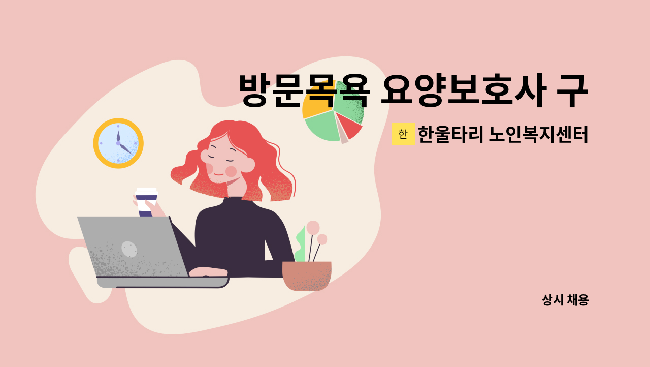 한울타리 노인복지센터 - 방문목욕 요양보호사 구인합니다. : 채용 메인 사진 (더팀스 제공)