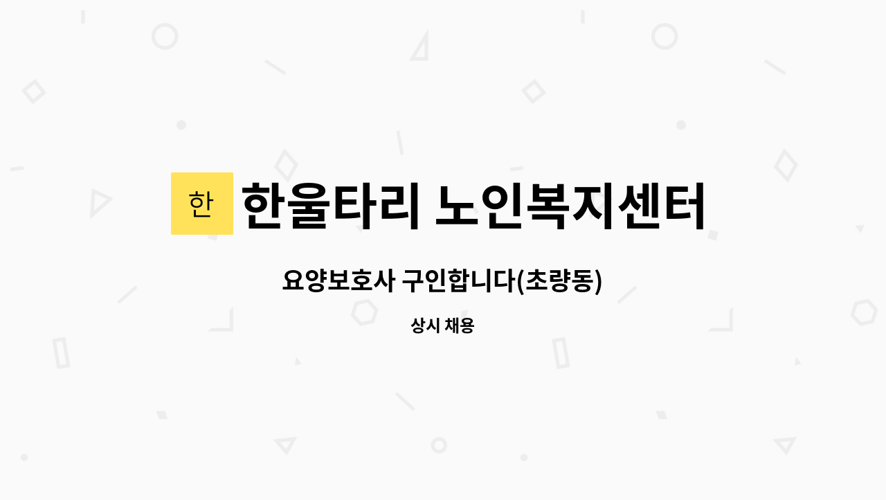 한울타리 노인복지센터 - 요양보호사 구인합니다(초량동) : 채용 메인 사진 (더팀스 제공)