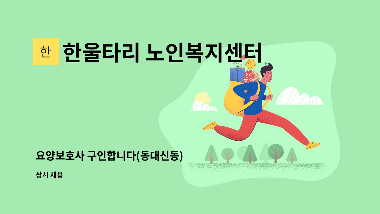 한울타리 노인복지센터 - 요양보호사 구인합니다(동대신동) : 채용 메인 사진 (더팀스 제공)