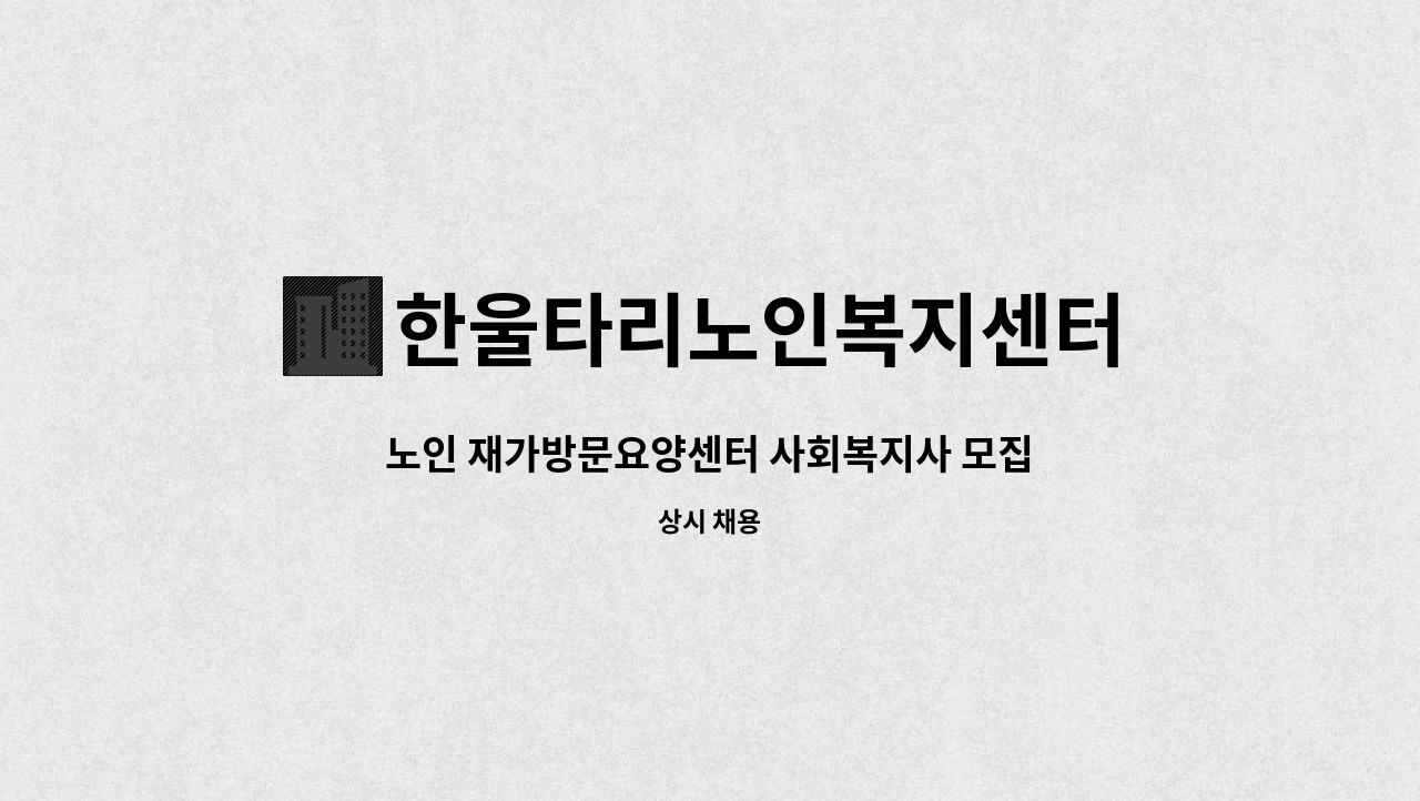 한울타리노인복지센터 - 노인 재가방문요양센터 사회복지사 모집(경력자) : 채용 메인 사진 (더팀스 제공)