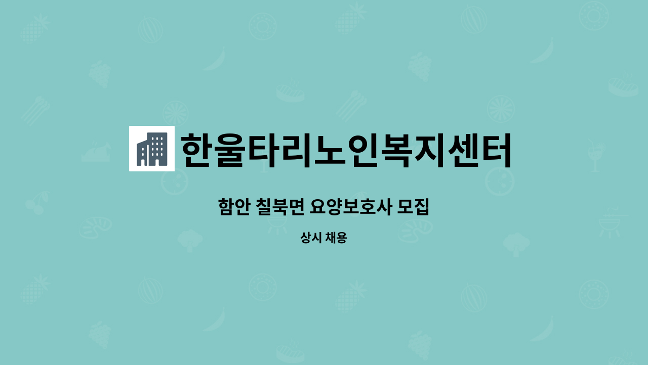 한울타리노인복지센터 - 함안 칠북면 요양보호사 모집 : 채용 메인 사진 (더팀스 제공)