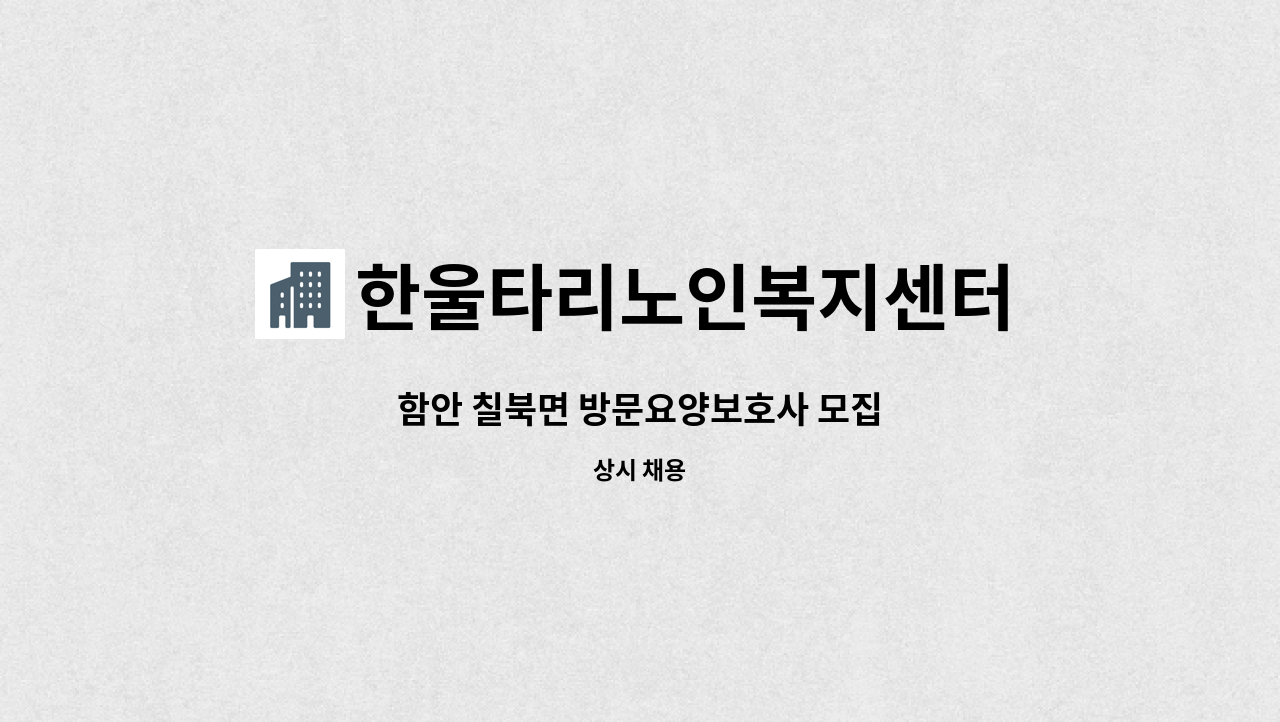 한울타리노인복지센터 - 함안 칠북면 방문요양보호사 모집 : 채용 메인 사진 (더팀스 제공)