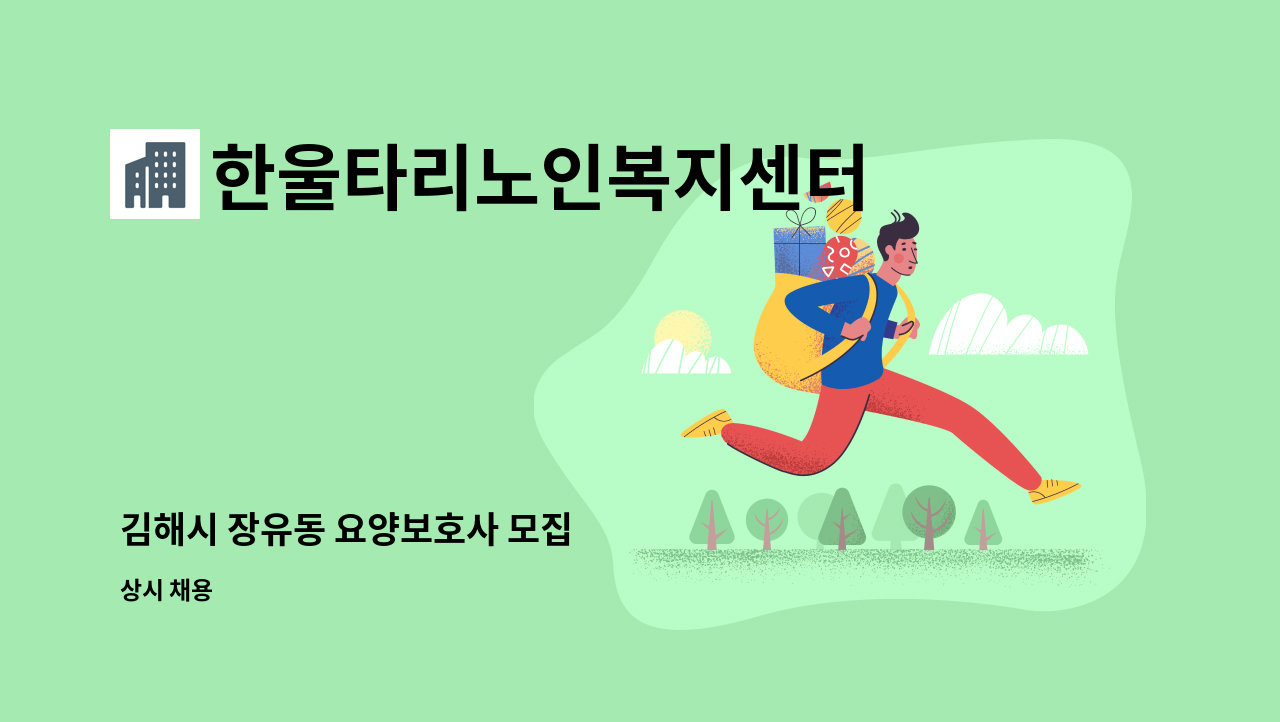 한울타리노인복지센터 - 김해시 장유동 요양보호사 모집 : 채용 메인 사진 (더팀스 제공)
