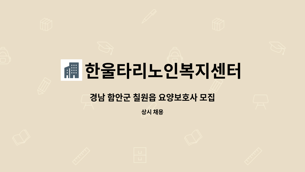 한울타리노인복지센터 - 경남 함안군 칠원읍 요양보호사 모집 : 채용 메인 사진 (더팀스 제공)