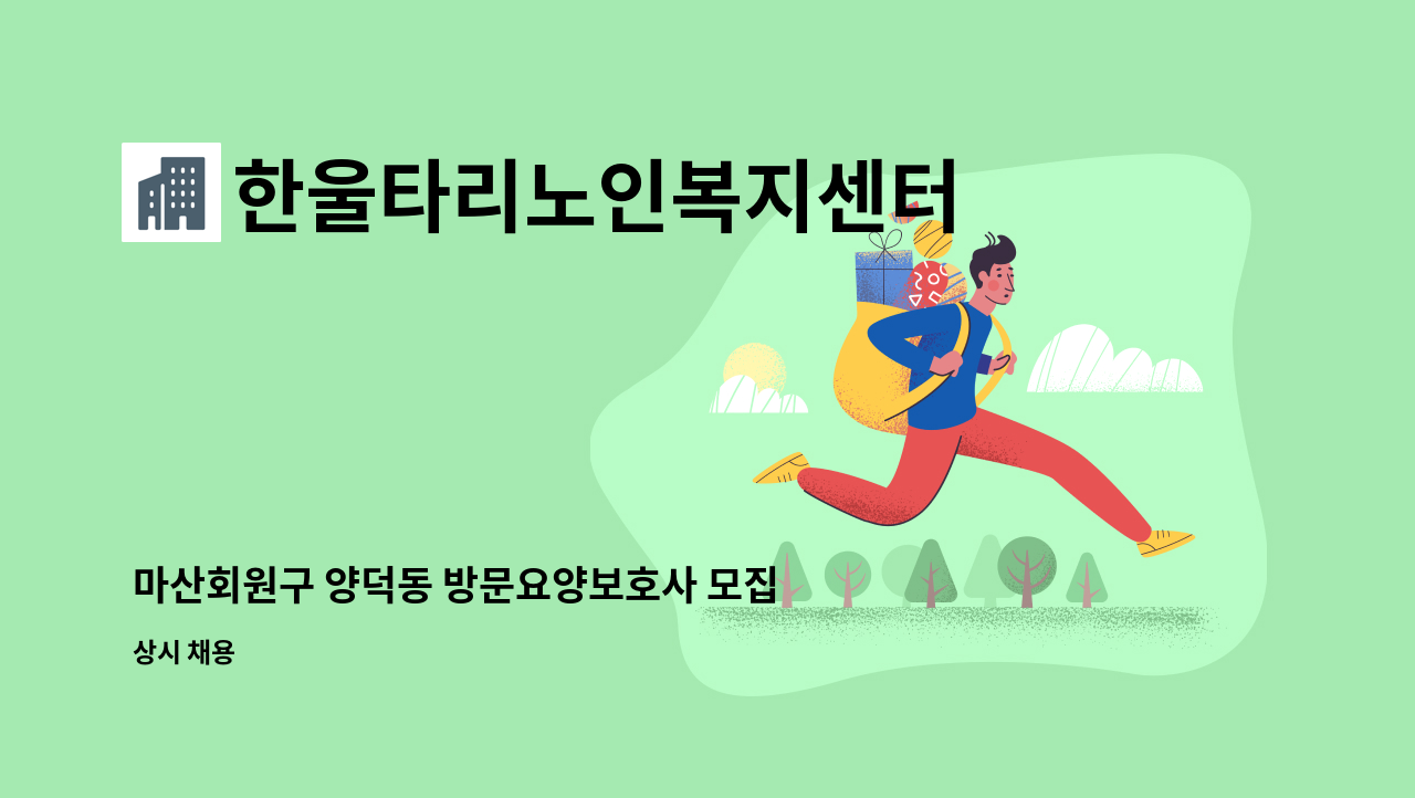 한울타리노인복지센터 - 마산회원구 양덕동 방문요양보호사 모집 : 채용 메인 사진 (더팀스 제공)