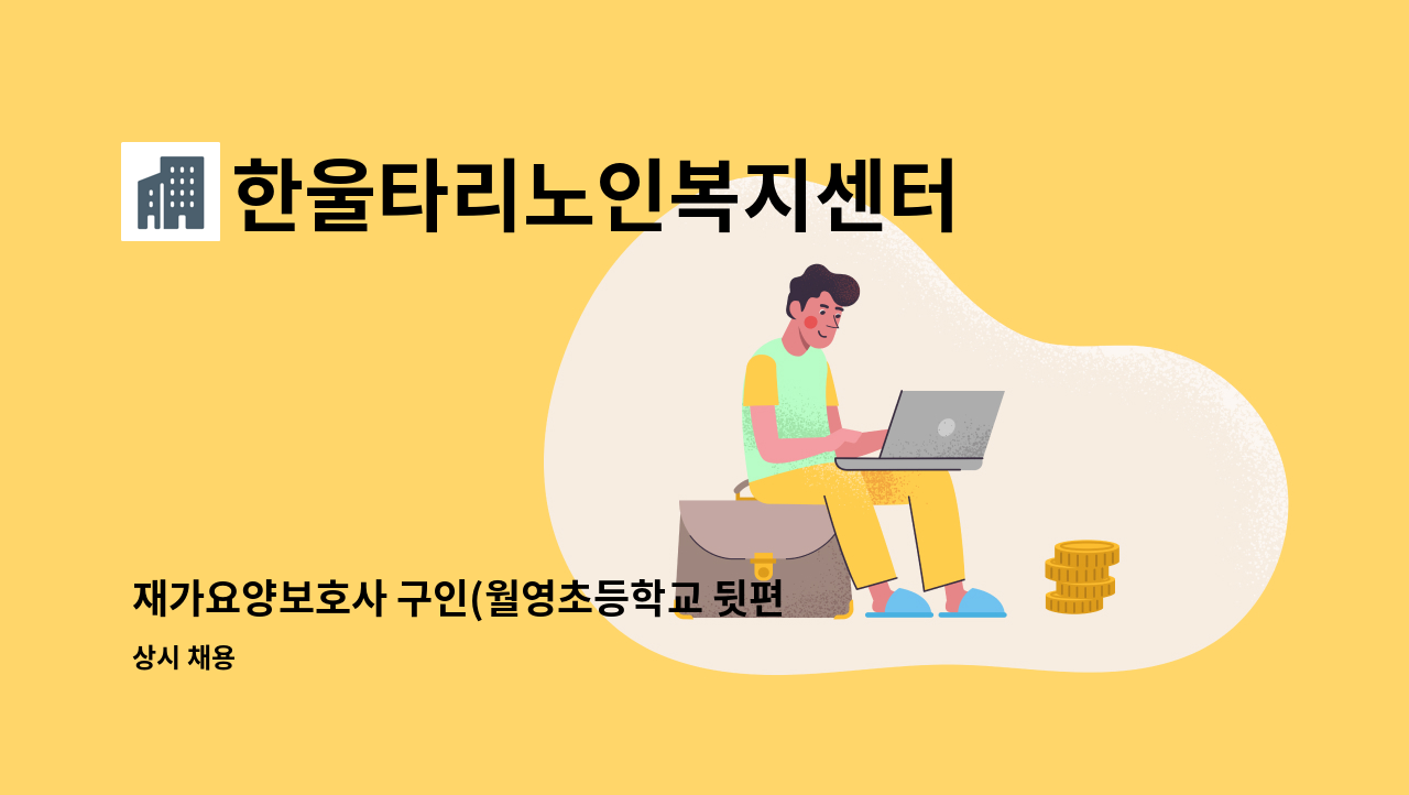 한울타리노인복지센터 - 재가요양보호사 구인(월영초등학교 뒷편) : 채용 메인 사진 (더팀스 제공)