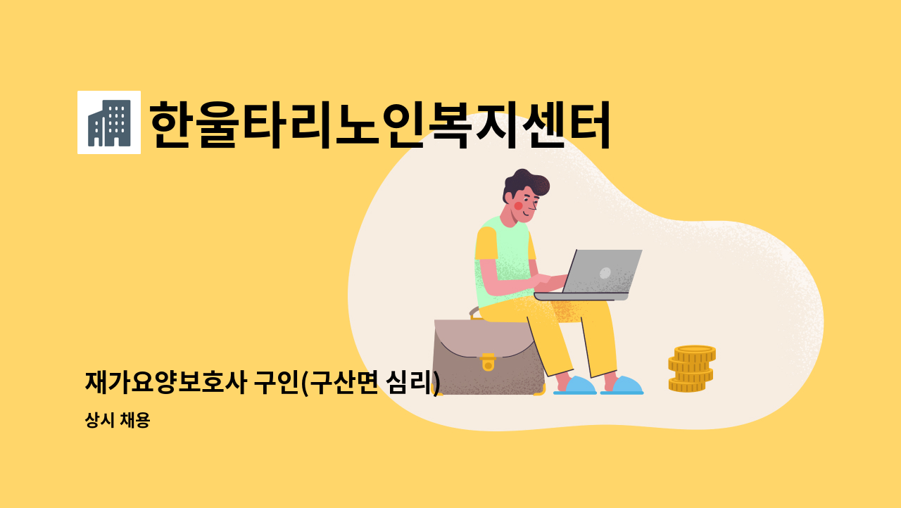 한울타리노인복지센터 - 재가요양보호사 구인(구산면 심리) : 채용 메인 사진 (더팀스 제공)