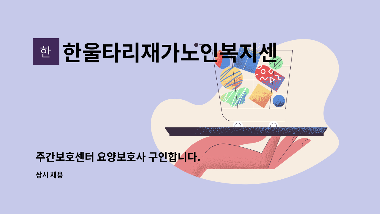 한울타리재가노인복지센터 - 주간보호센터 요양보호사 구인합니다. : 채용 메인 사진 (더팀스 제공)