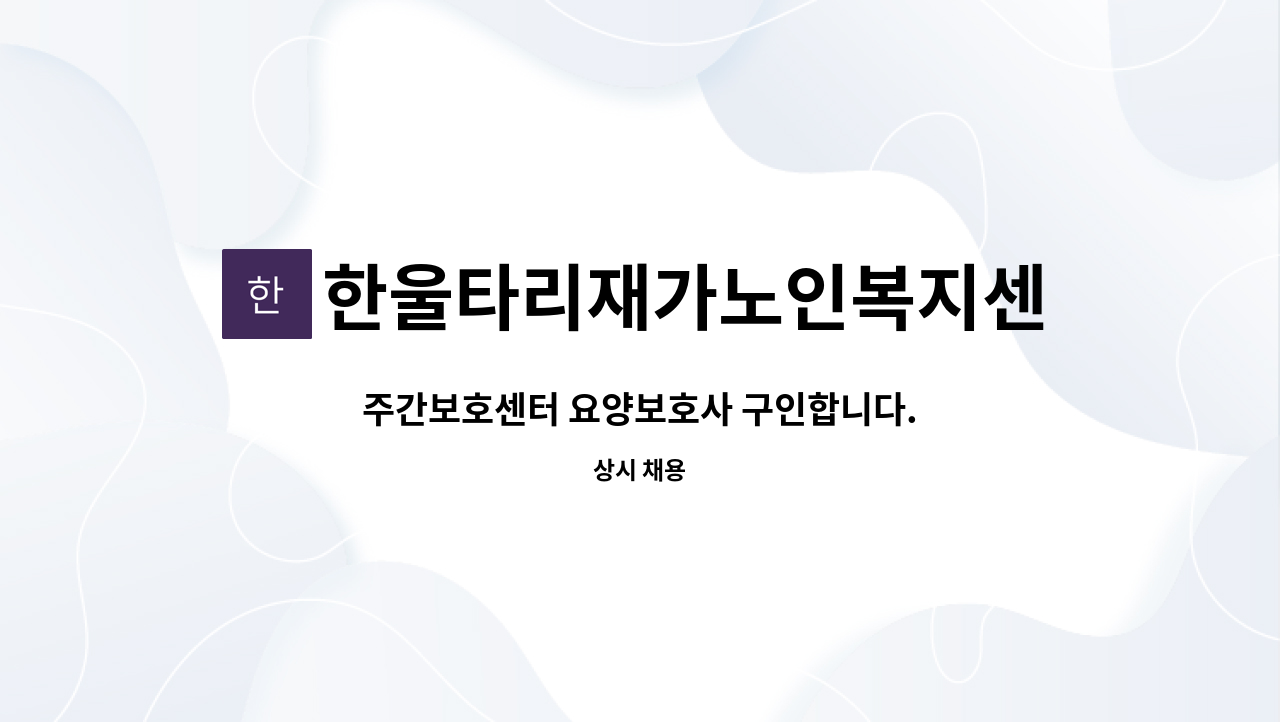 한울타리재가노인복지센터 - 주간보호센터 요양보호사 구인합니다. : 채용 메인 사진 (더팀스 제공)