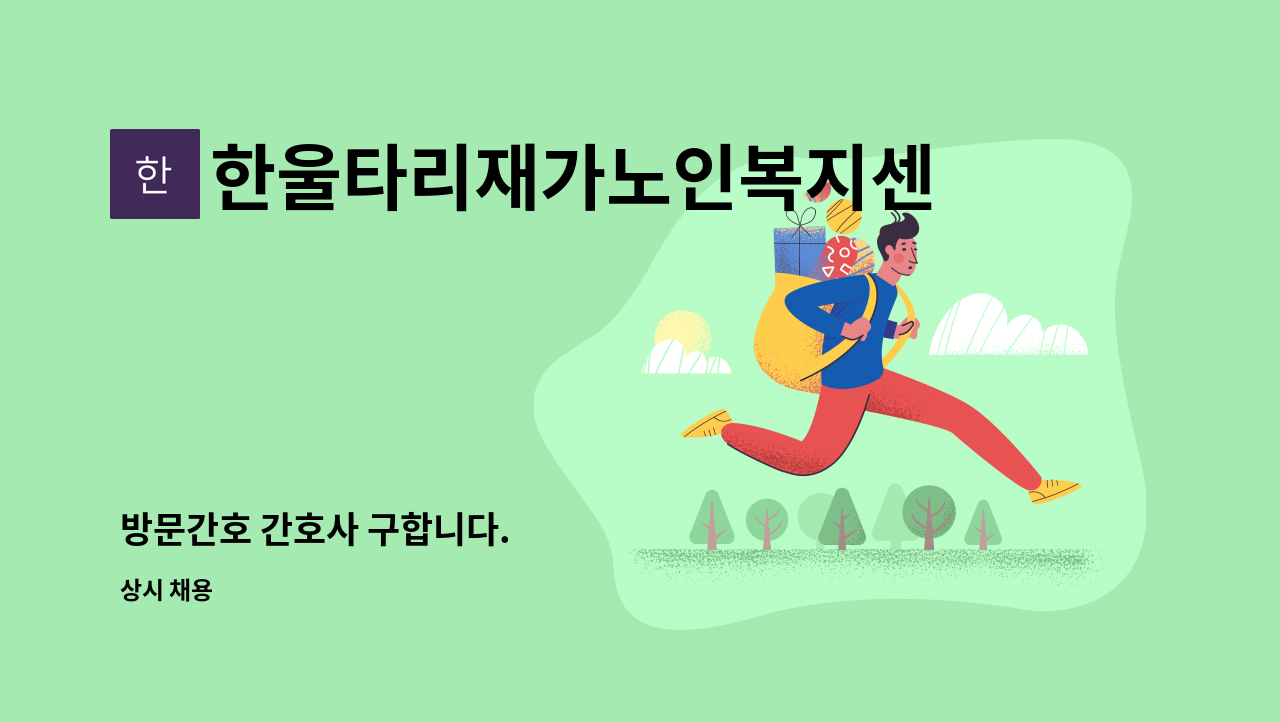 한울타리재가노인복지센터 - 방문간호 간호사 구합니다. : 채용 메인 사진 (더팀스 제공)