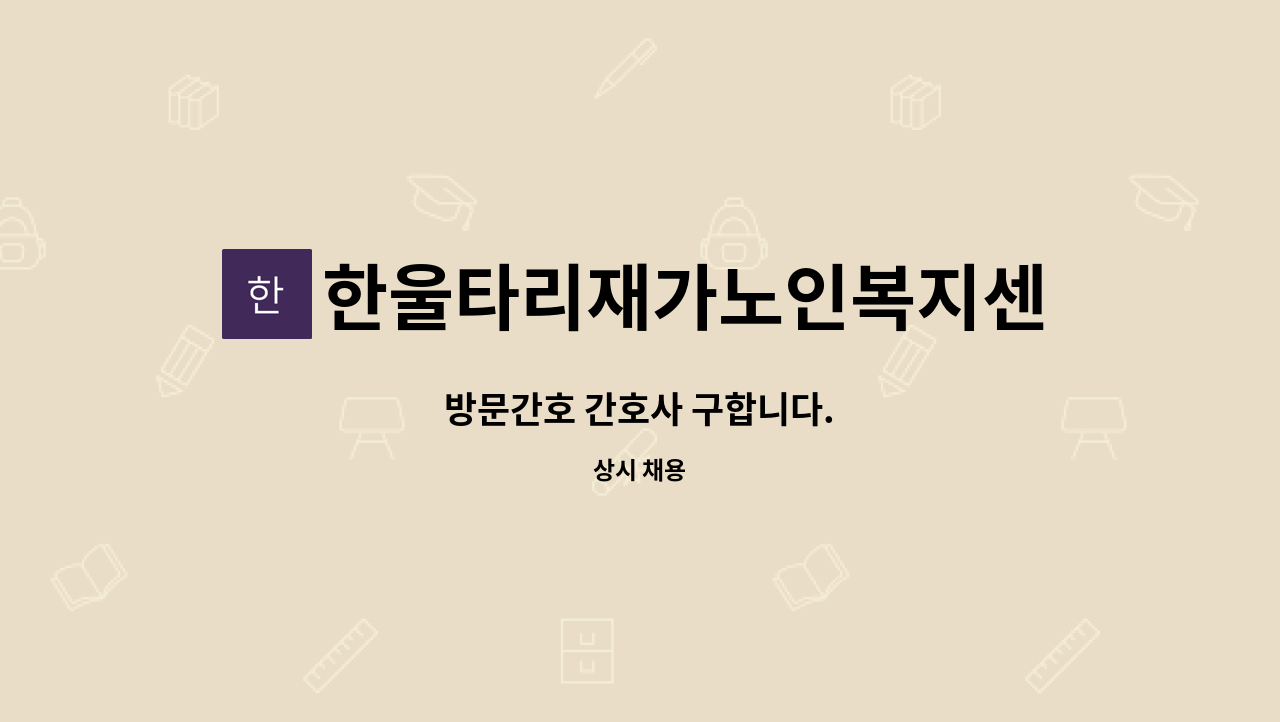 한울타리재가노인복지센터 - 방문간호 간호사 구합니다. : 채용 메인 사진 (더팀스 제공)