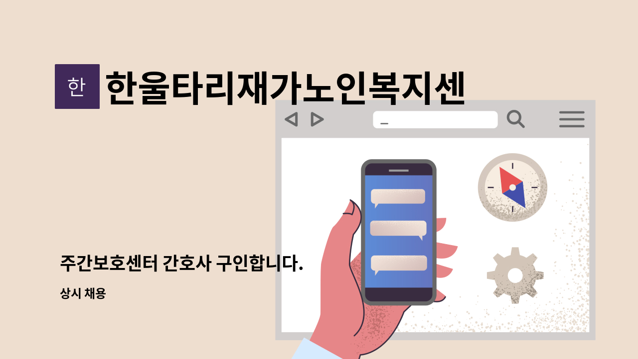 한울타리재가노인복지센터 - 주간보호센터 간호사 구인합니다. : 채용 메인 사진 (더팀스 제공)