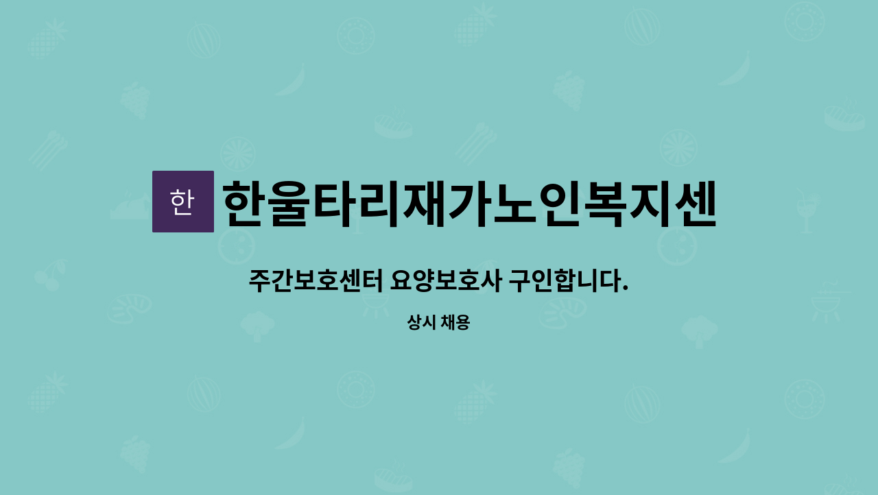 한울타리재가노인복지센터 - 주간보호센터 요양보호사 구인합니다. : 채용 메인 사진 (더팀스 제공)