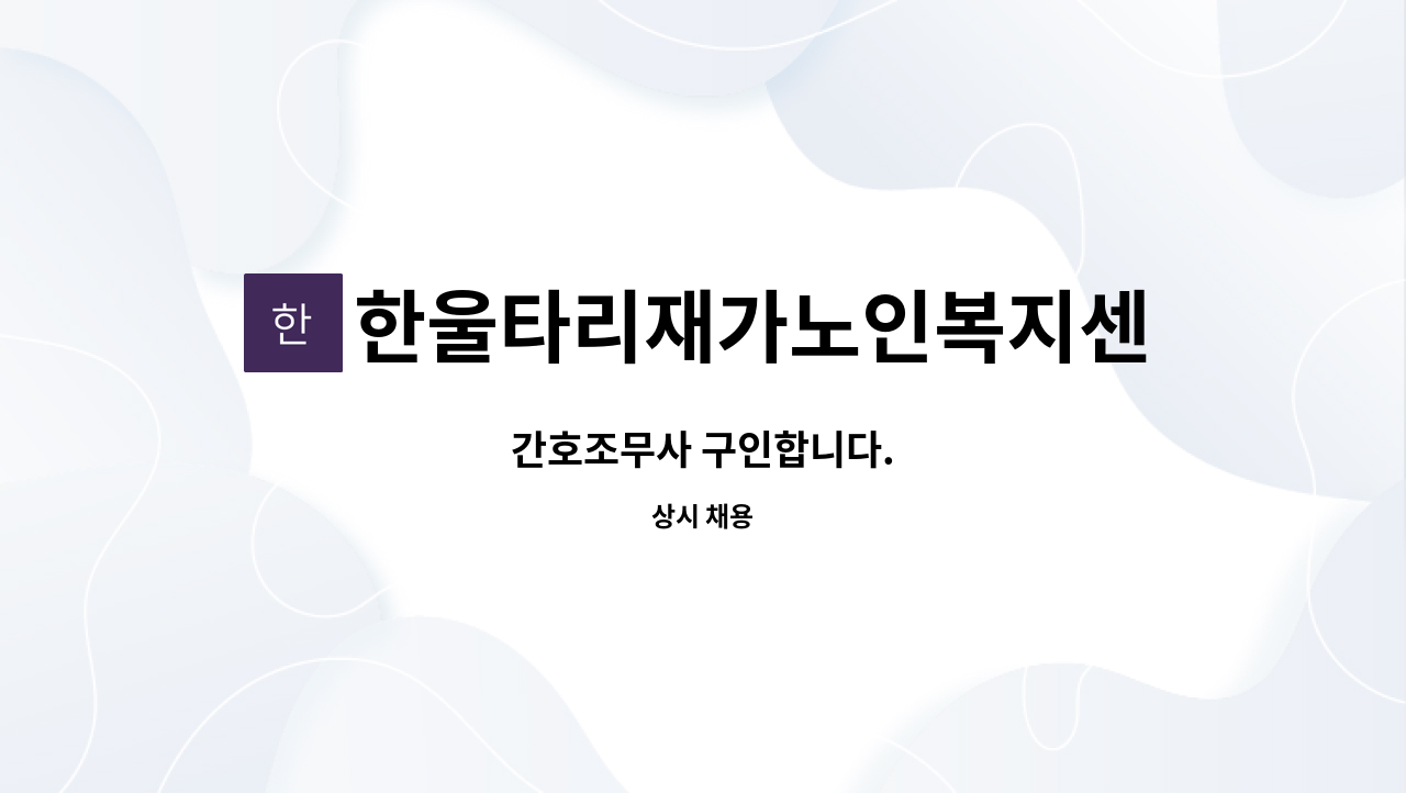 한울타리재가노인복지센터 - 간호조무사 구인합니다. : 채용 메인 사진 (더팀스 제공)