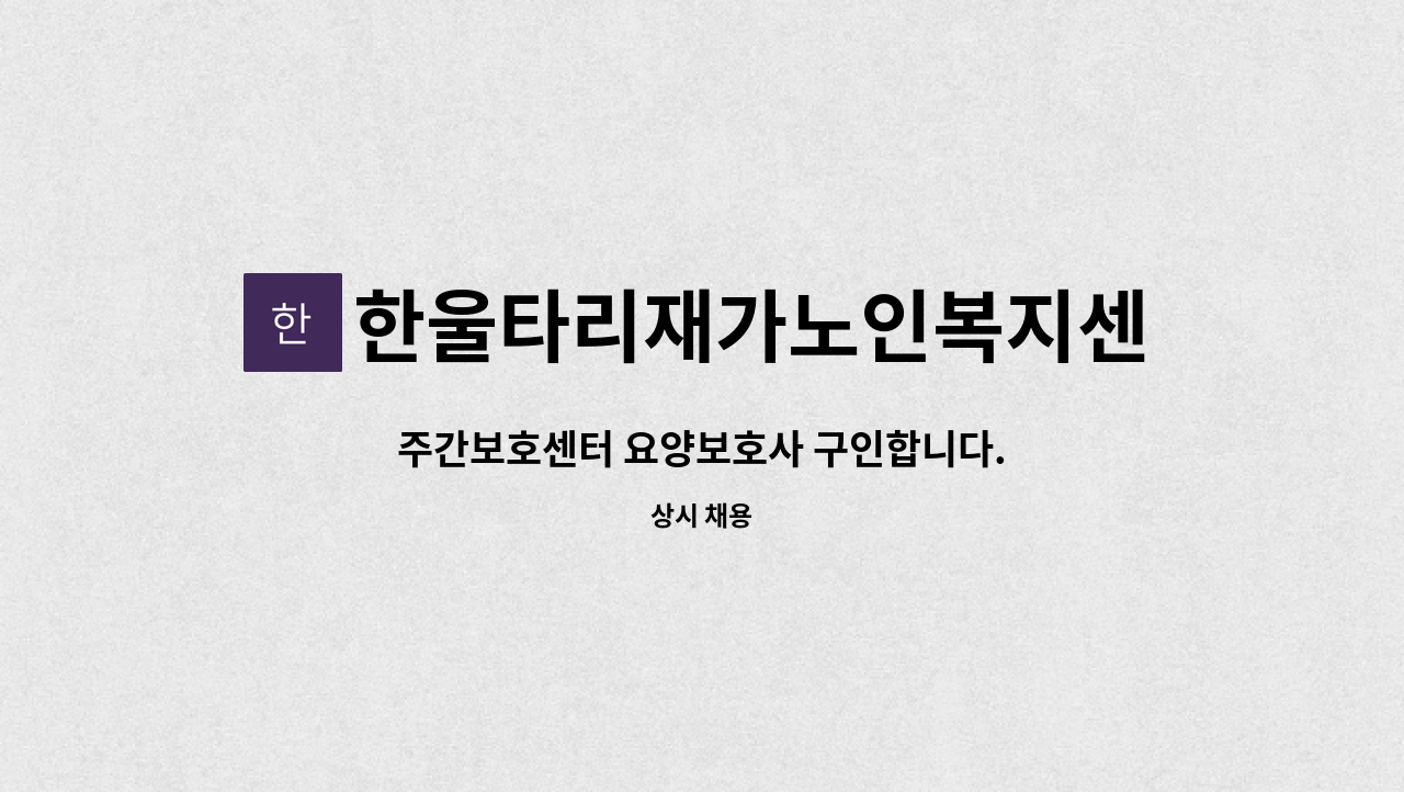 한울타리재가노인복지센터 - 주간보호센터 요양보호사 구인합니다. : 채용 메인 사진 (더팀스 제공)