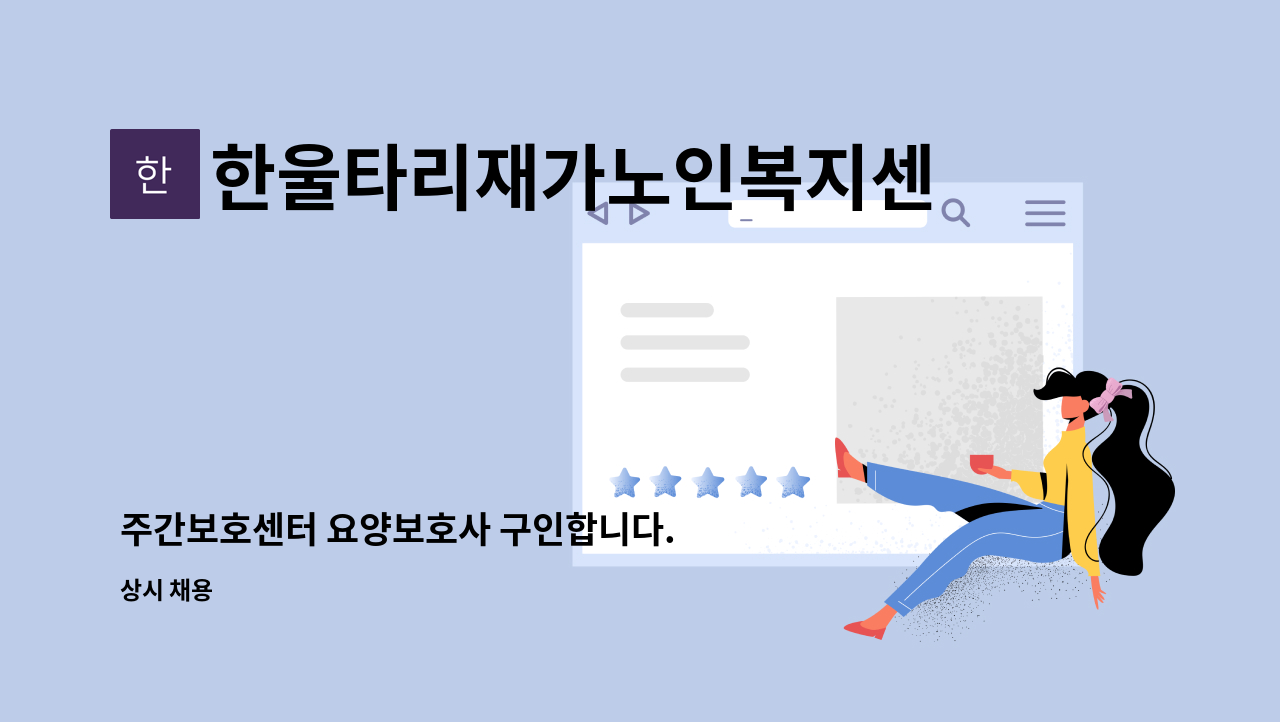 한울타리재가노인복지센터 - 주간보호센터 요양보호사 구인합니다. : 채용 메인 사진 (더팀스 제공)