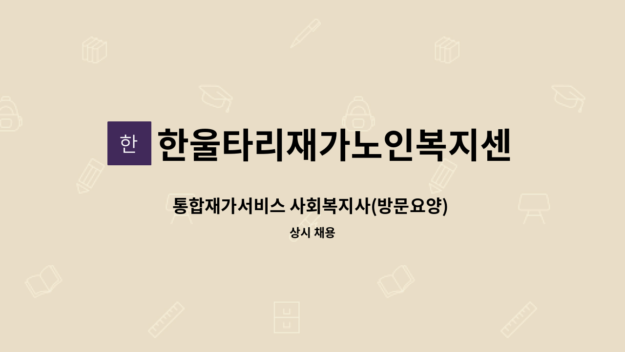 한울타리재가노인복지센터 - 통합재가서비스 사회복지사(방문요양) 구인합니다. : 채용 메인 사진 (더팀스 제공)