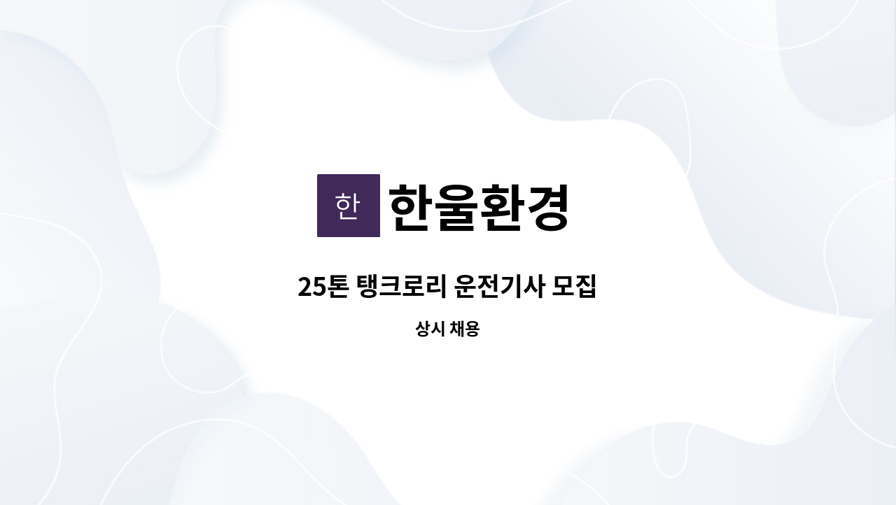 한울환경 - 25톤 탱크로리 운전기사 모집 : 채용 메인 사진 (더팀스 제공)