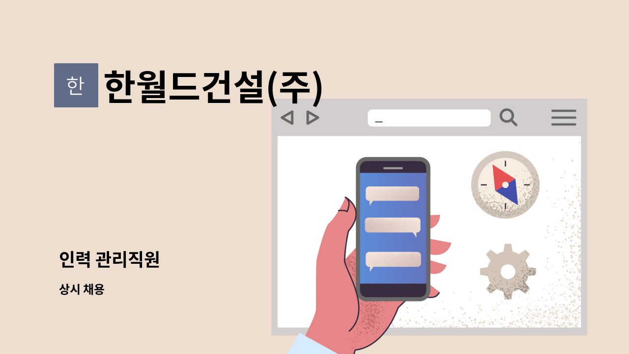 한월드건설(주) - 인력 관리직원 : 채용 메인 사진 (더팀스 제공)