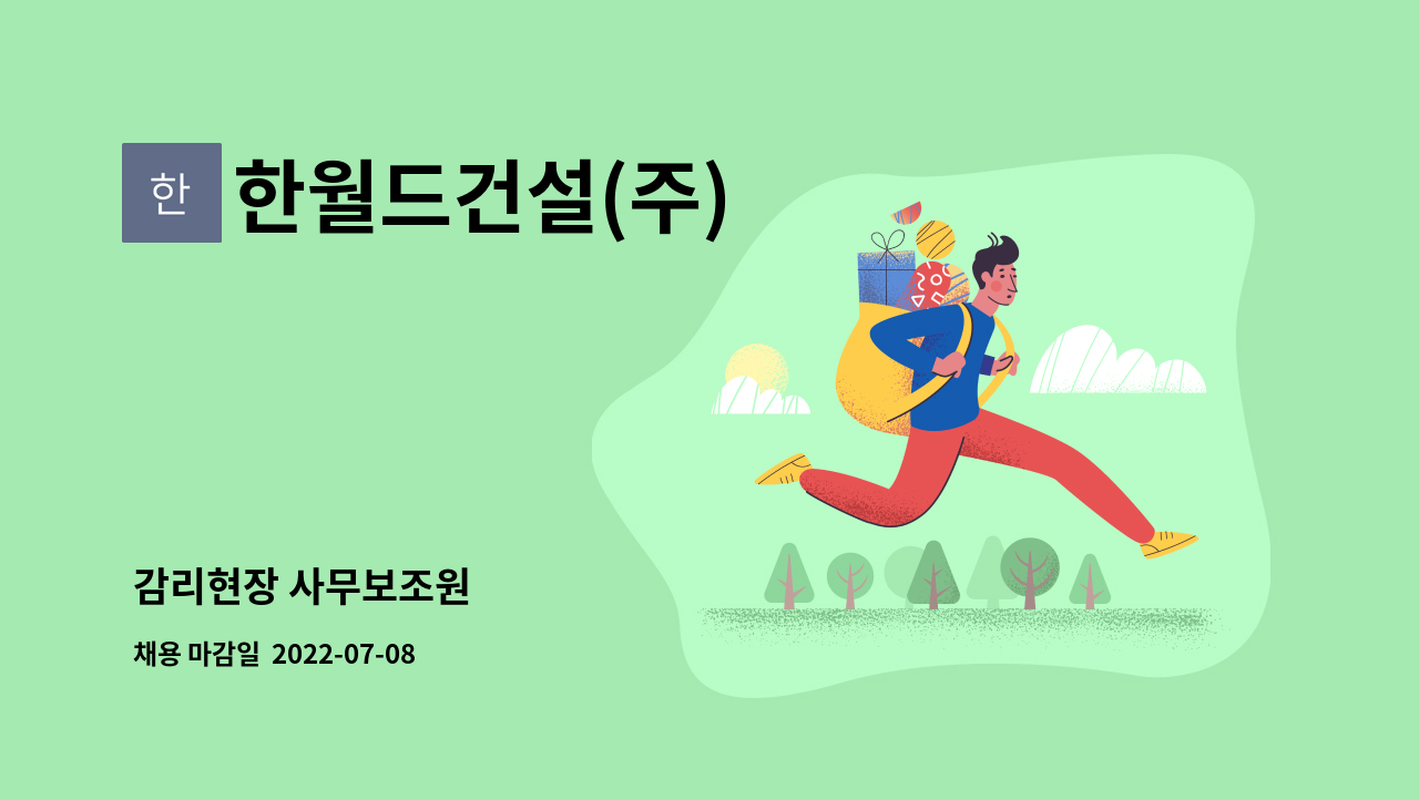 한월드건설(주) - 감리현장 사무보조원 : 채용 메인 사진 (더팀스 제공)