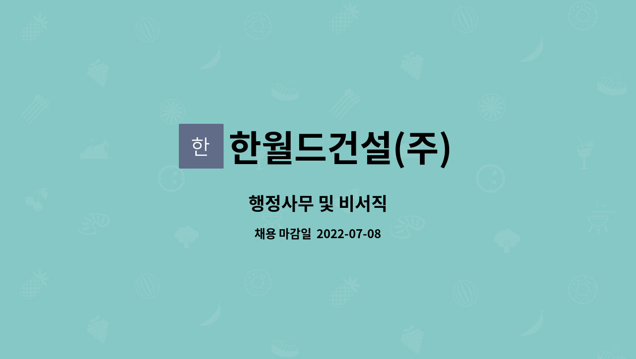 한월드건설(주) - 행정사무 및 비서직 : 채용 메인 사진 (더팀스 제공)