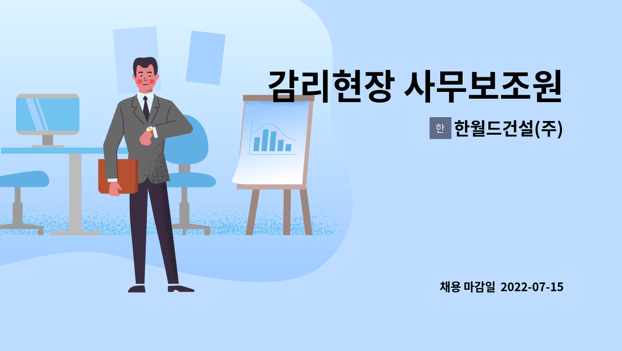 한월드건설(주) - 감리현장 사무보조원 : 채용 메인 사진 (더팀스 제공)