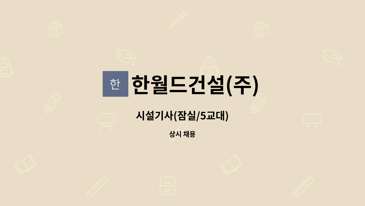 한월드건설(주) - 시설기사(잠실/5교대) : 채용 메인 사진 (더팀스 제공)