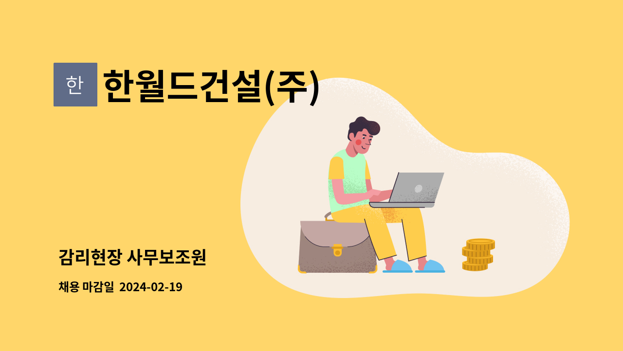 한월드건설(주) - 감리현장 사무보조원 : 채용 메인 사진 (더팀스 제공)