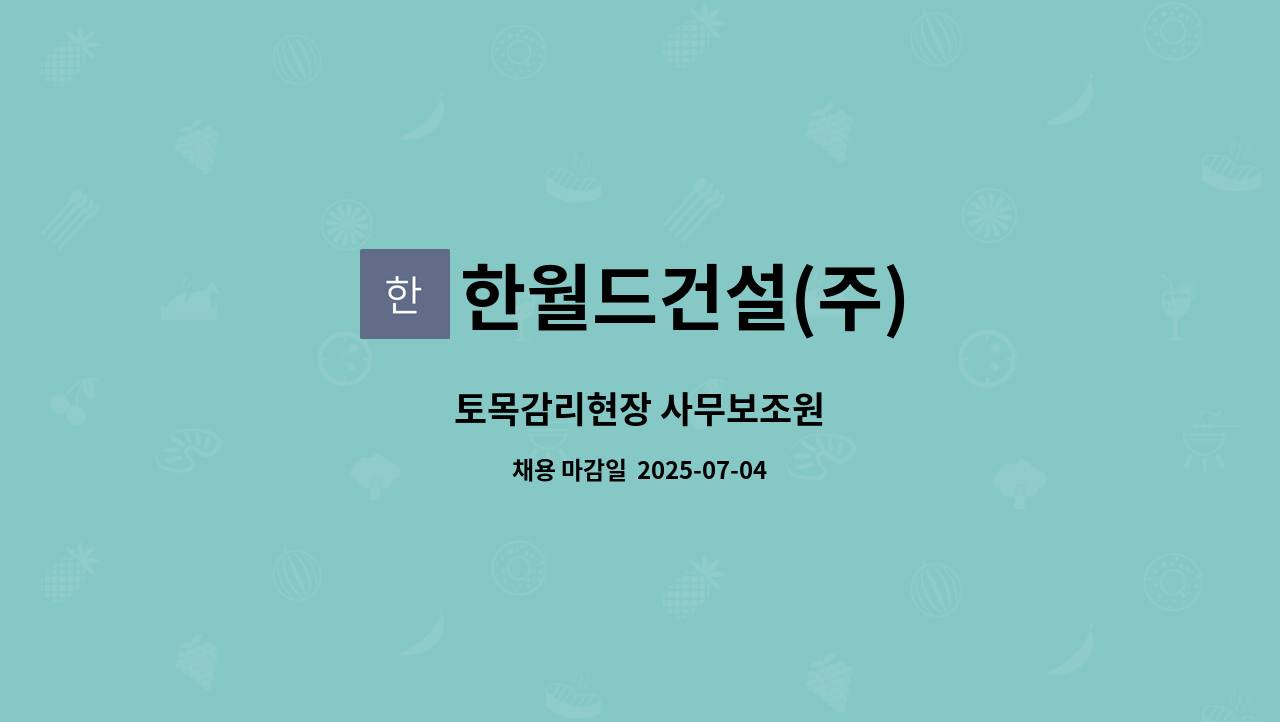한월드건설(주) - 토목감리현장 사무보조원 : 채용 메인 사진 (더팀스 제공)