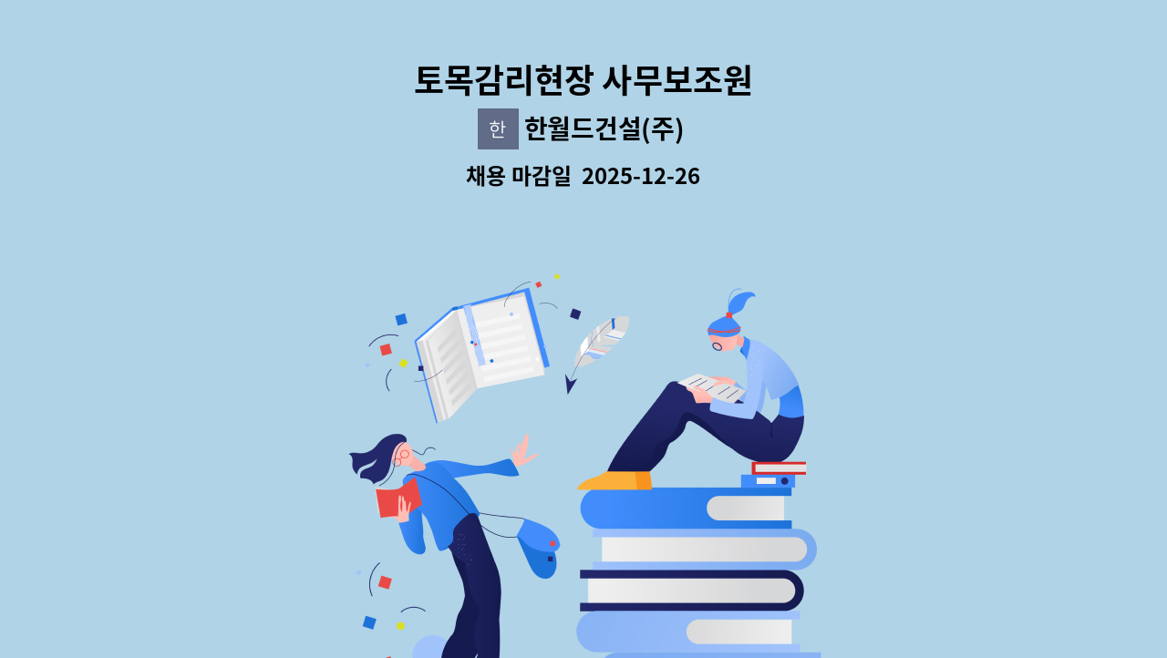 한월드건설(주) - 토목감리현장 사무보조원 : 채용 메인 사진 (더팀스 제공)