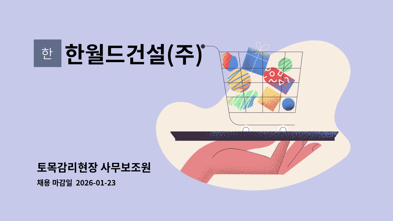 한월드건설(주) - 토목감리현장 사무보조원 : 채용 메인 사진 (더팀스 제공)