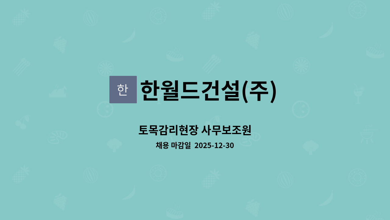 한월드건설(주) - 토목감리현장 사무보조원 : 채용 메인 사진 (더팀스 제공)