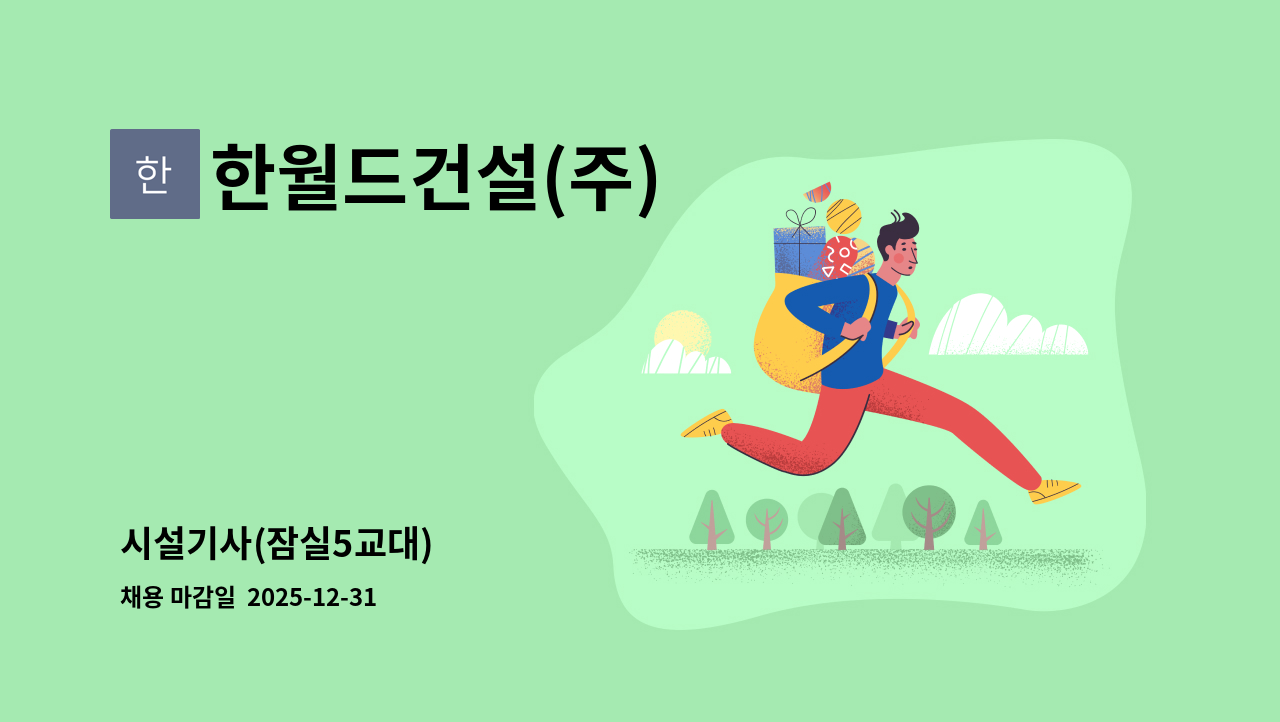 한월드건설(주) - 시설기사(잠실5교대) : 채용 메인 사진 (더팀스 제공)