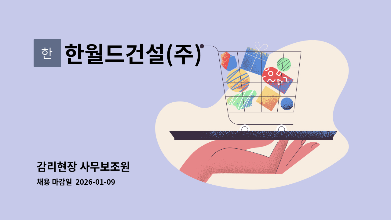 한월드건설(주) - 감리현장 사무보조원 : 채용 메인 사진 (더팀스 제공)