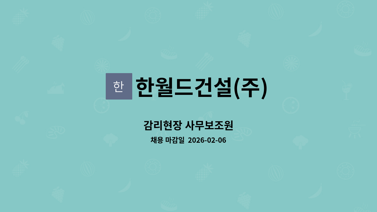 한월드건설(주) - 감리현장 사무보조원 : 채용 메인 사진 (더팀스 제공)