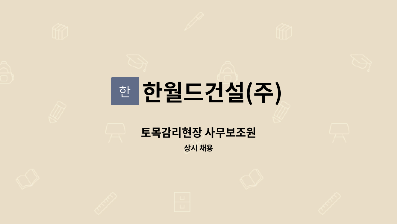 한월드건설(주) - 토목감리현장 사무보조원 : 채용 메인 사진 (더팀스 제공)