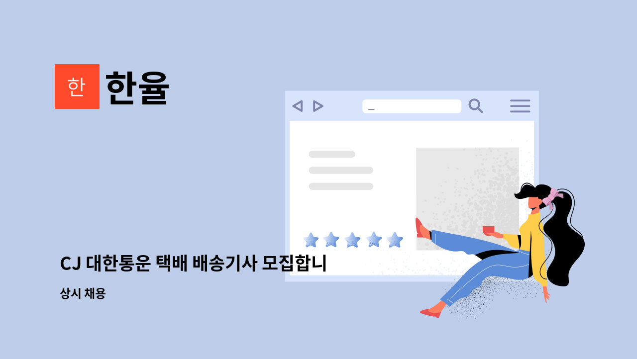 한율 - CJ 대한통운 택배 배송기사 모집합니다. : 채용 메인 사진 (더팀스 제공)