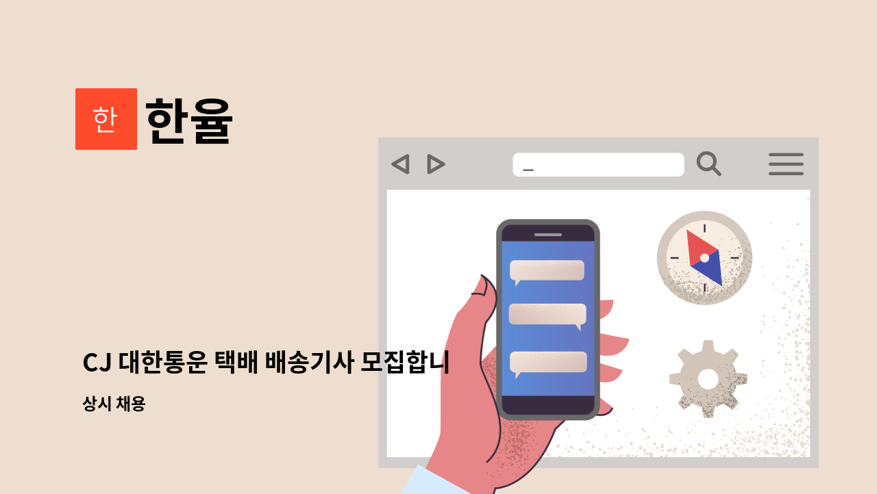 한율 - CJ 대한통운 택배 배송기사 모집합니다. : 채용 메인 사진 (더팀스 제공)