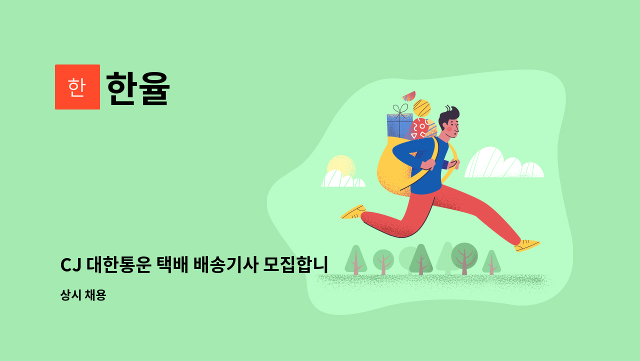 한율 - CJ 대한통운 택배 배송기사 모집합니다. : 채용 메인 사진 (더팀스 제공)