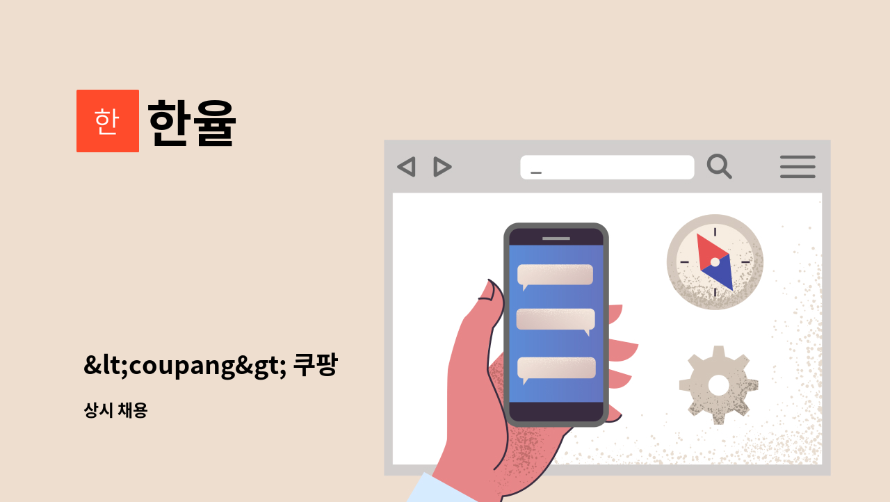 한율 - &lt;coupang&gt; 쿠팡  배송기사를  모집합니다. : 채용 메인 사진 (더팀스 제공)