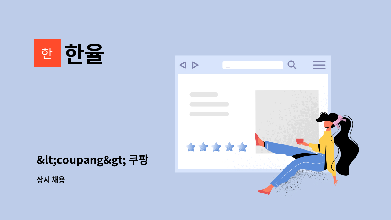 한율 - <coupang> 쿠팡 배송기사를 모집합니다. : 채용 메인 사진 (더팀스 제공)