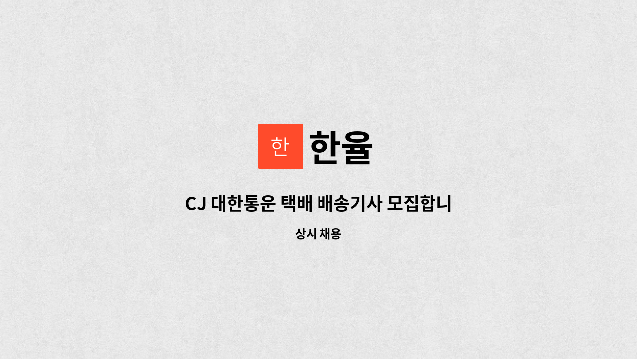 한율 - CJ 대한통운 택배 배송기사 모집합니다. : 채용 메인 사진 (더팀스 제공)