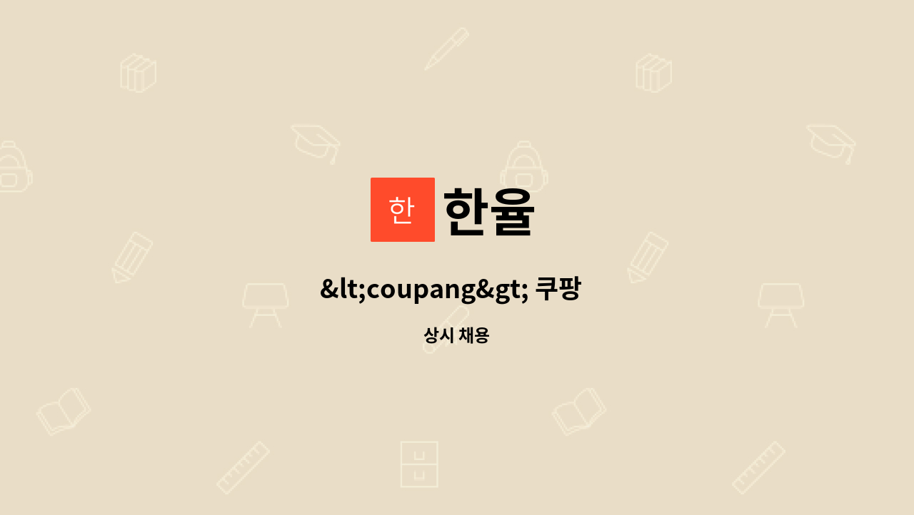 한율 - <coupang> 쿠팡 배송기사를 모집합니다. : 채용 메인 사진 (더팀스 제공)