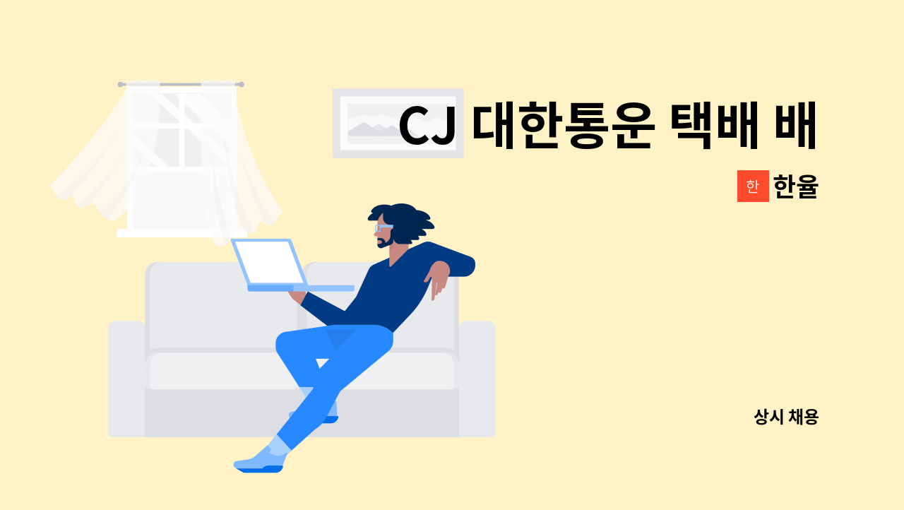 한율 - CJ 대한통운 택배 배송기사 모집합니다. : 채용 메인 사진 (더팀스 제공)