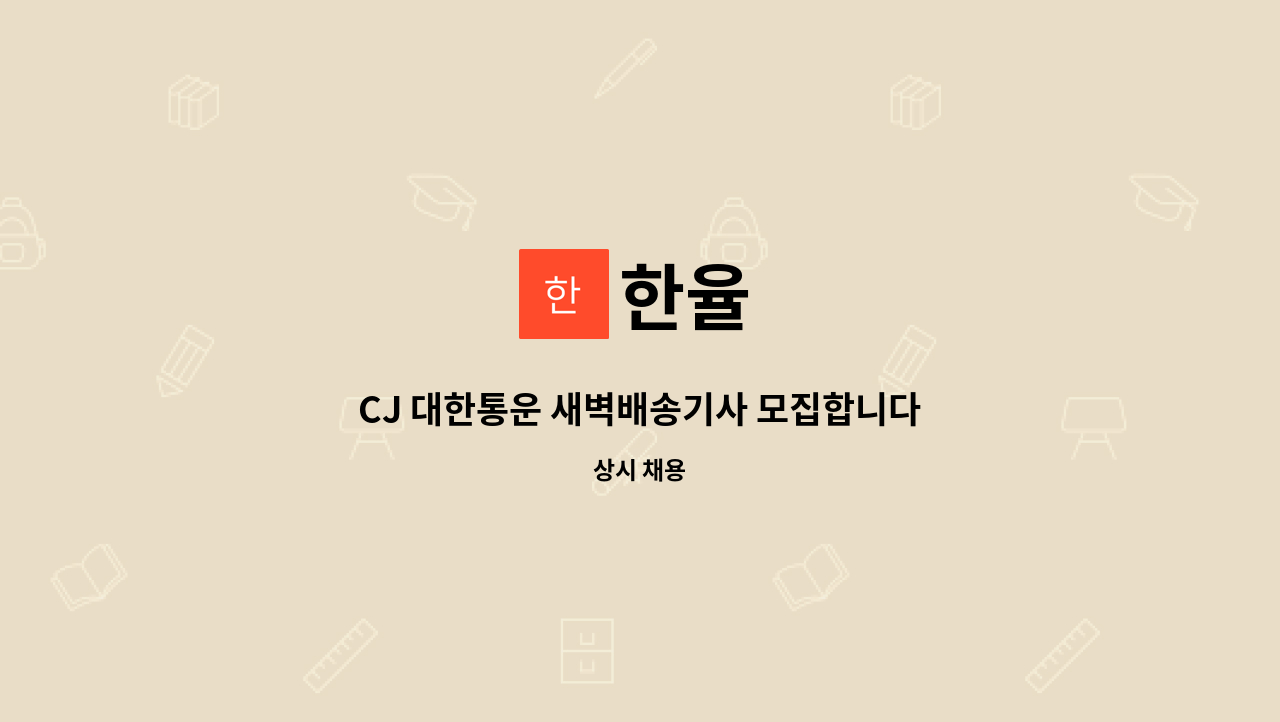 한율 - CJ 대한통운 새벽배송기사 모집합니다. : 채용 메인 사진 (더팀스 제공)