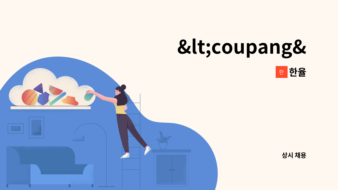 한율 - <coupang> 쿠팡 배송기사를 모집합니다. : 채용 메인 사진 (더팀스 제공)