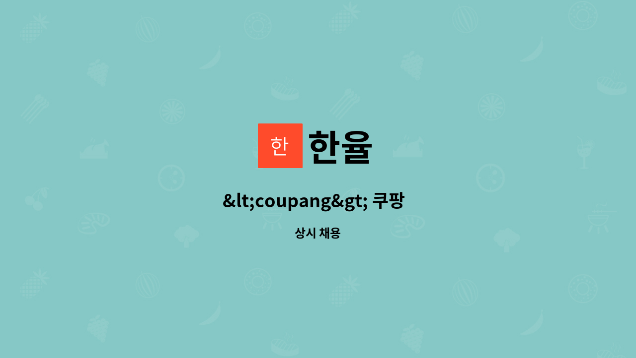 한율 - &lt;coupang&gt; 쿠팡  배송기사를  모집합니다. : 채용 메인 사진 (더팀스 제공)