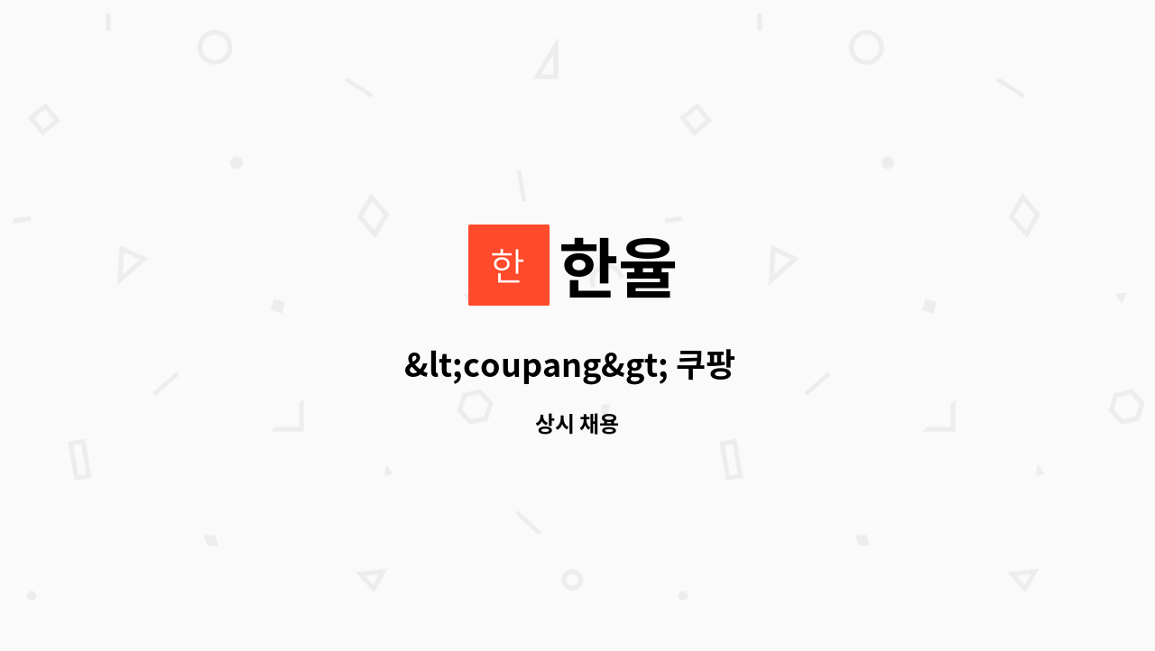 한율 - &lt;coupang&gt; 쿠팡  배송기사를  모집합니다. : 채용 메인 사진 (더팀스 제공)